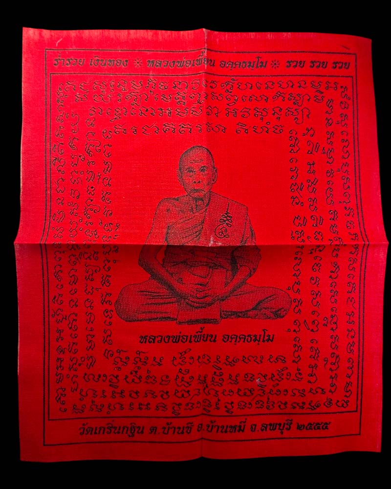 ผ้ายันต์แดง หลวงพ่อเพี้ยน วัดเกริ่นกฐิน ปี 2555 - 2