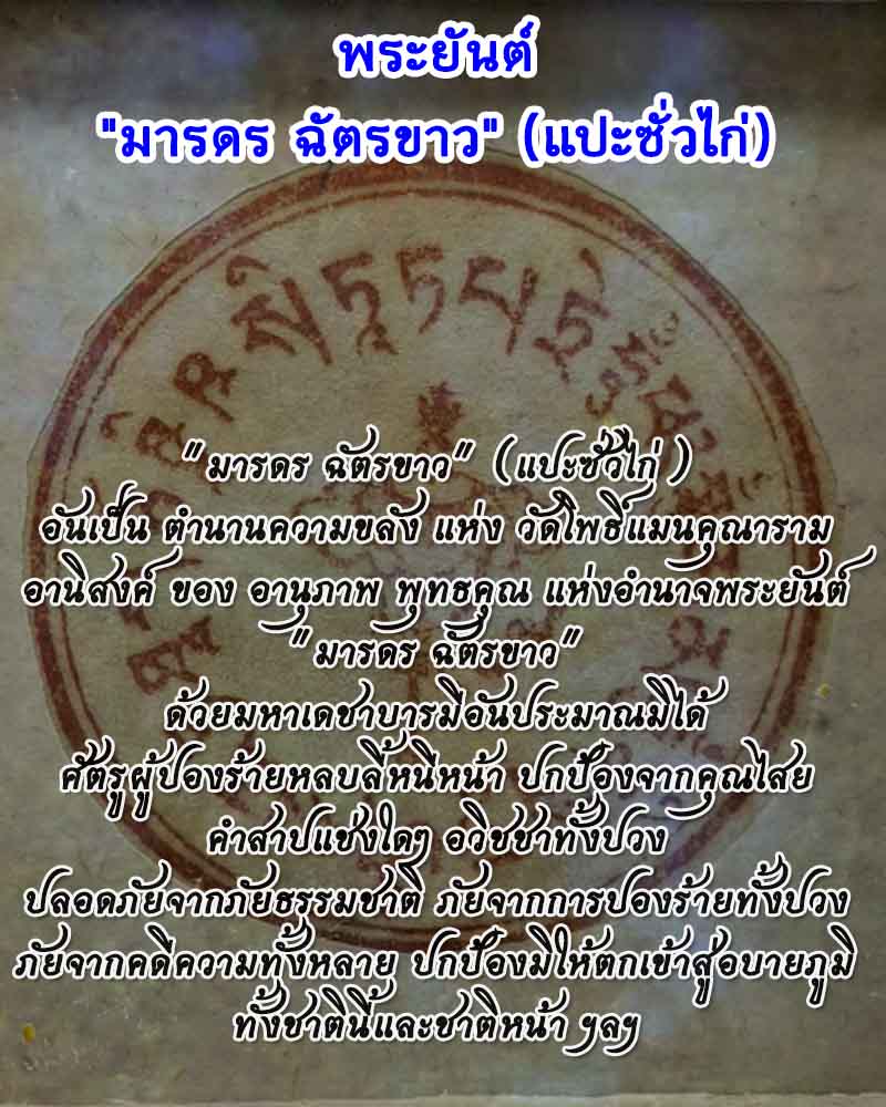 พระยันต์ มารดร ฉัตรขาว (แปะซั่วไก่) 1 - 2