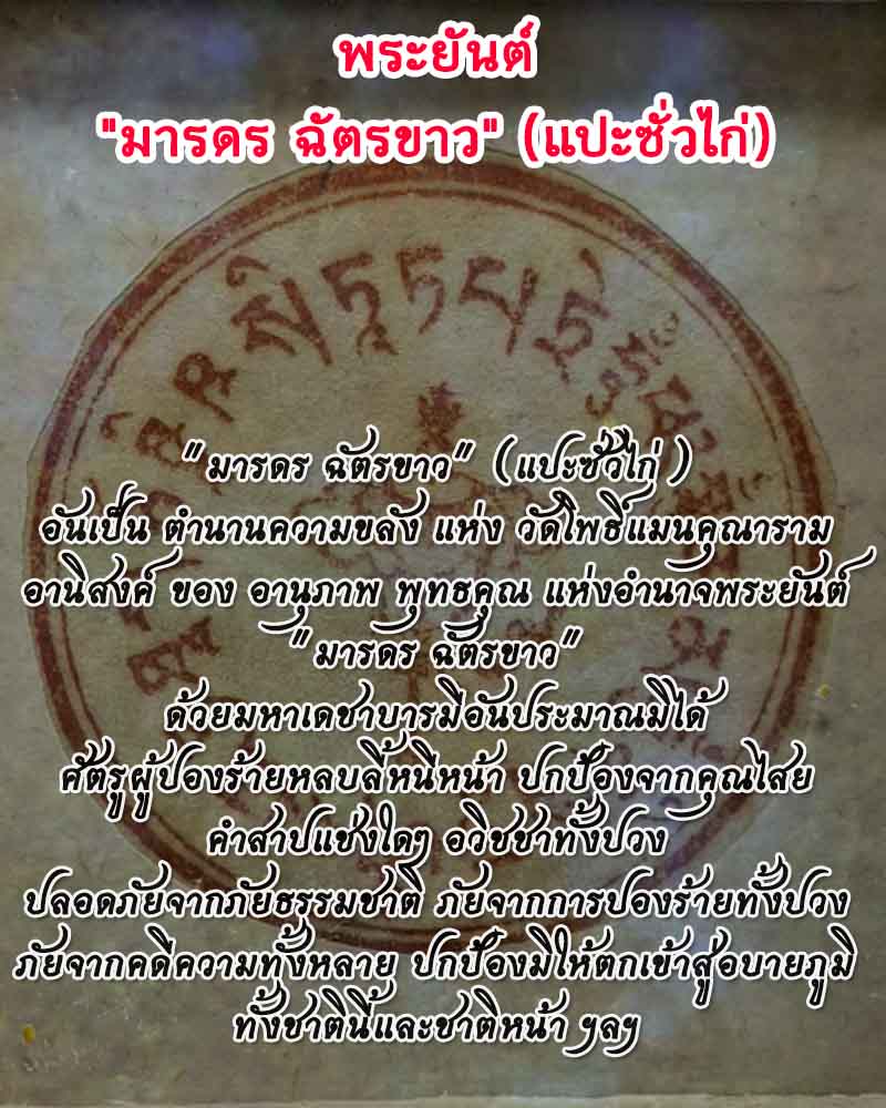 พระยันต์ มารดร ฉัตรขาว (แปะซั่วไก่) 2 - 2