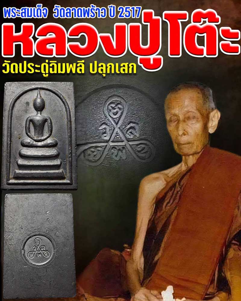 พระสมเด็จ เนื้อตะกั่ว วัดลาดพร้าว ปี 2517 - 1