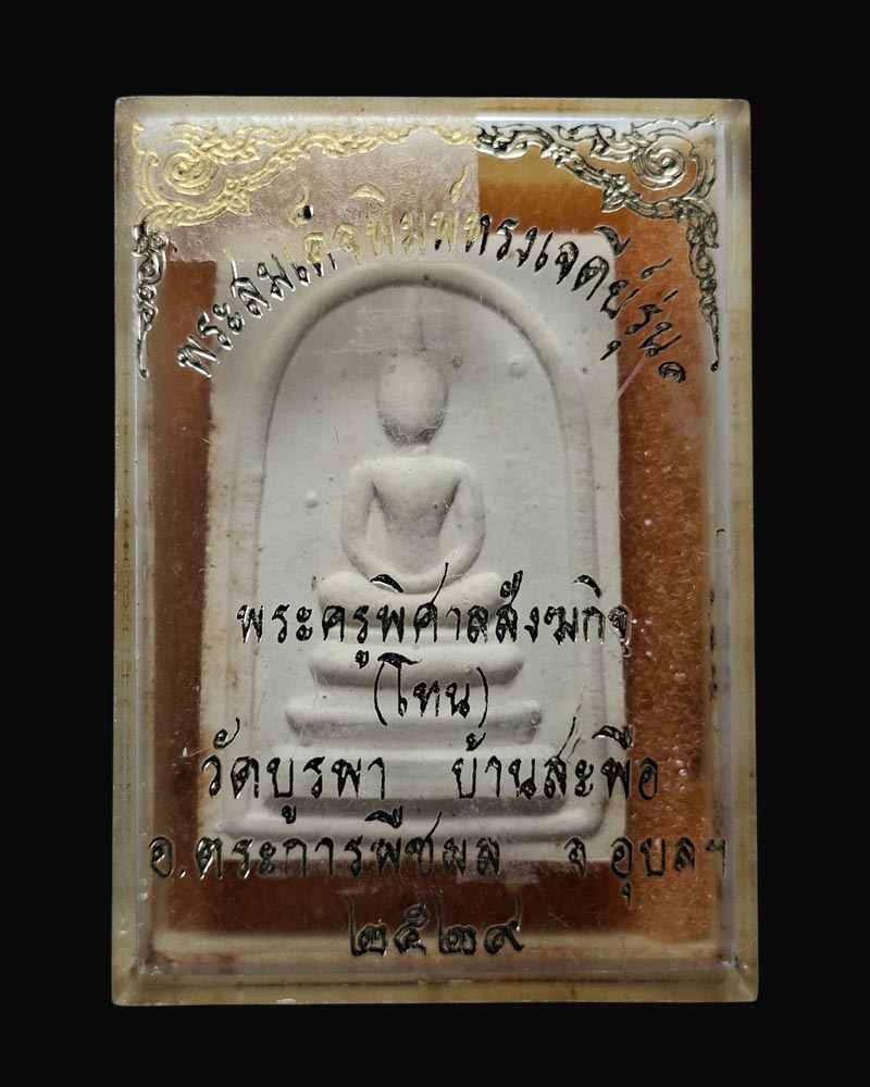 พระสมเด็จ รุ่นแรก หลวงปู่โทน วัดบูรพา หลังบรรจุพระธาตุ ปี 2529 - 4