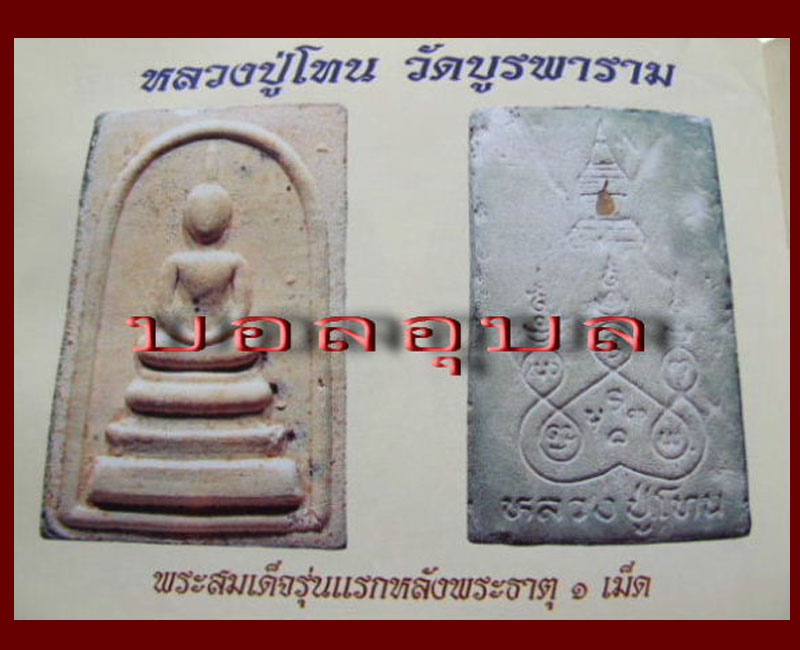 พระสมเด็จ รุ่นแรก หลวงปู่โทน วัดบูรพา  หลังบรรจุพระธาตุ ปี 2529 - 5