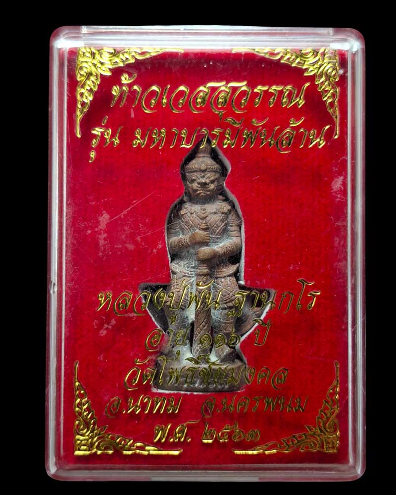 ท้าวเวสสุวรรณ มหาบารมีพันล้าน  หลวงปู่พัน ฐานกโร  วัดโพธิ์ชัยมงคล - 4