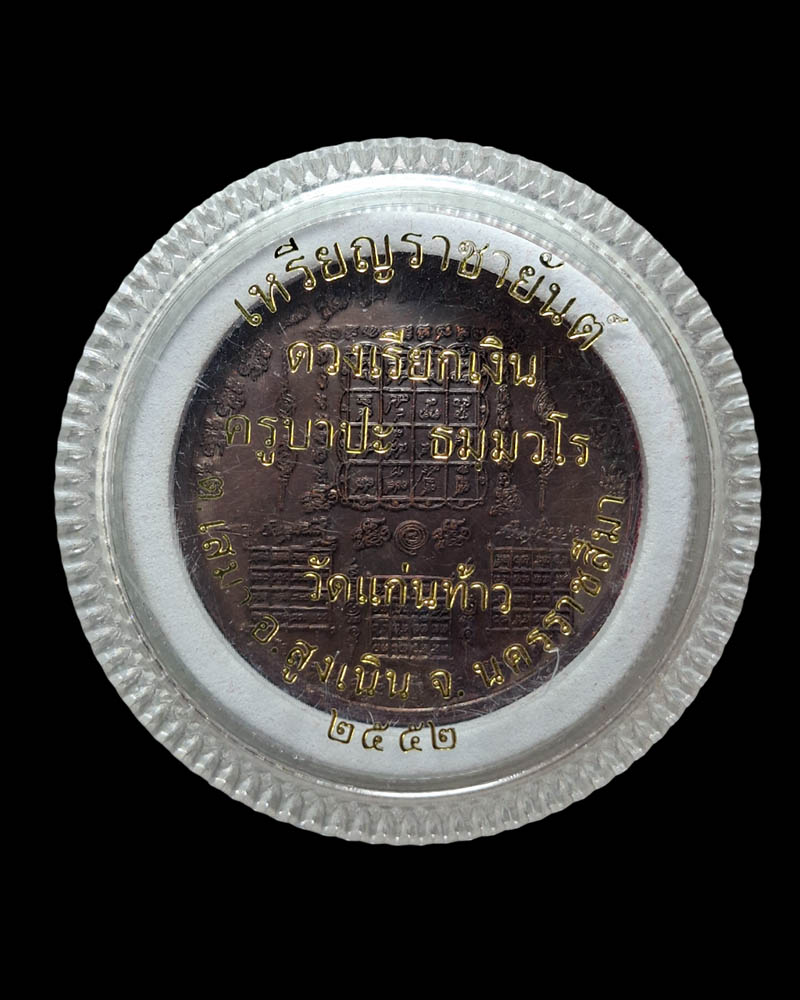 เหรียญราชายันต์ ดวงเรียกเงิน ครูบาปะ ธมมวโร วัดแก่นท้าว  - 4
