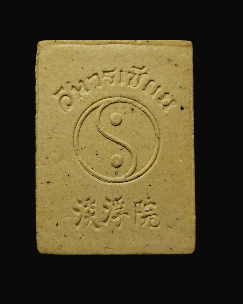 พระผง พระวิสุทธิเทพ ลือท่งปิน วิหารเซียน จ.ชลบุรี - 3