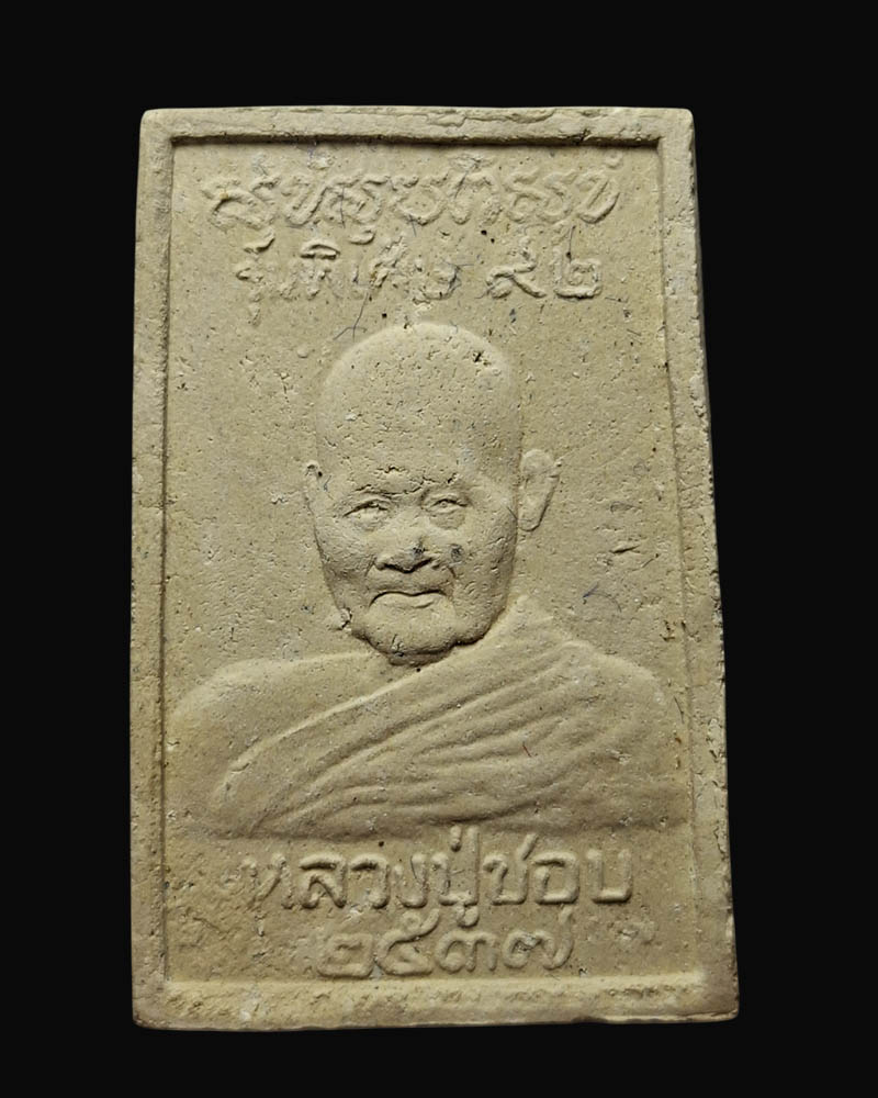 พระสมเด็จ หลวงปู่ชอบ วัดป่าโคกมน รุ่นพิเศษ 92 ปี พ.ศ.2537 - 3