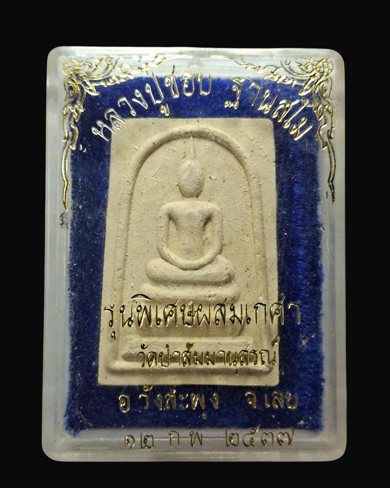 พระสมเด็จ หลวงปู่ชอบ วัดป่าโคกมน รุ่นพิเศษ 92 ปี พ.ศ.2537 - 4