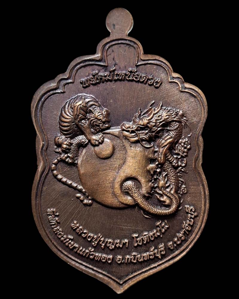 เหรียญเสมาพญาราหู หลวงปู่บุญมา สำนักสงฆ์เขาแก้วทอง จ.ปราจีนบุรี - 4