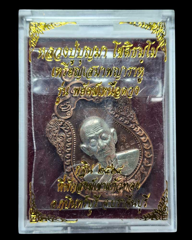 เหรียญเสมาพญาราหู   หลวงปู่บุญมา  สำนักสงฆ์เขาแก้วทอง​ จ.ปราจีนบุรี - 5