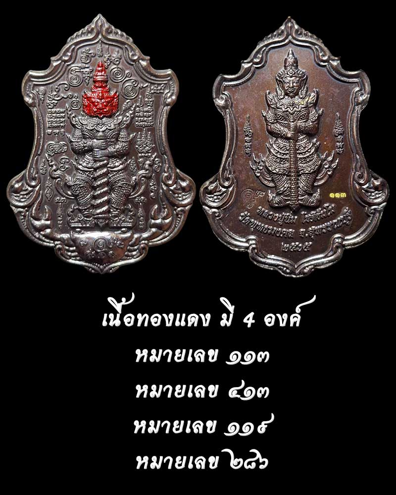 เหรียญ ทวิราชาเวสยักษ์ เทพมหาโภคทรัพย์ หลวงปู่นิ่ม วัดพุทธมงคล - 4