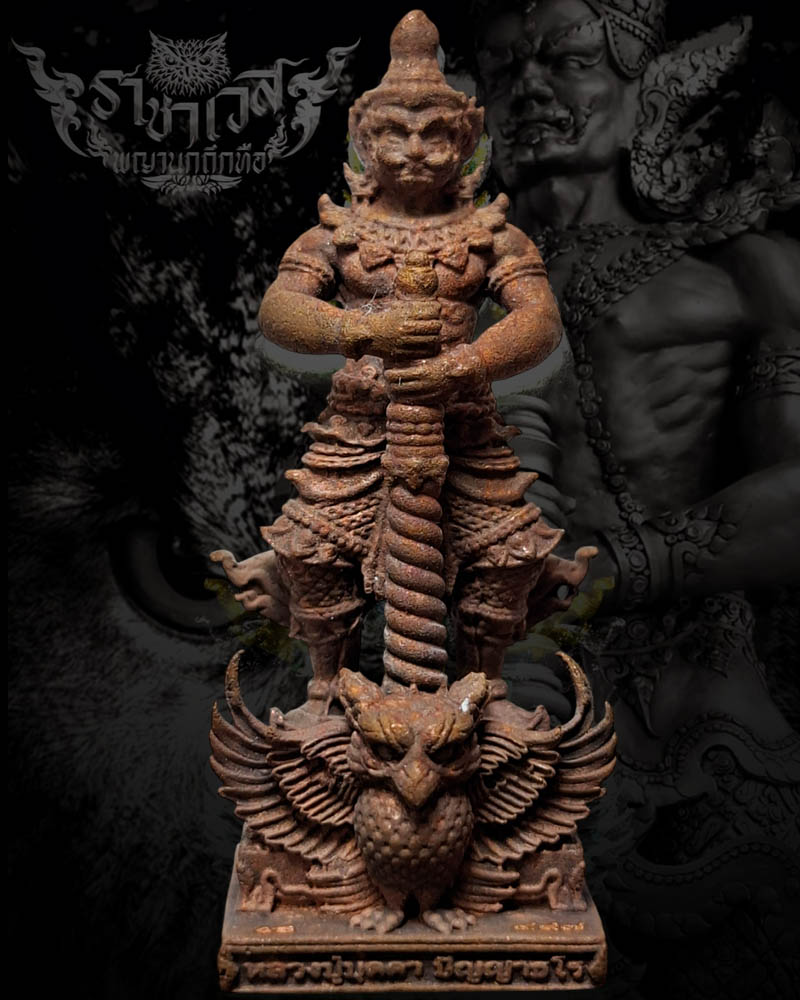 ท้าวเวสสุวรรณ รุ่น ราชาเวสพญานกถึกทือ หลวงปู่บุดดา วัดป่าใต้พัฒนาราม - 2