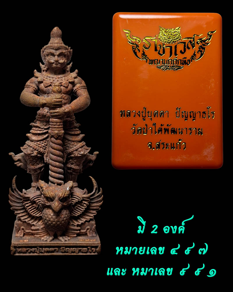 ท้าวเวสสุวรรณ รุ่น ราชาเวสพญานกถึกทือ หลวงปู่บุดดา วัดป่าใต้พัฒนาราม - 4