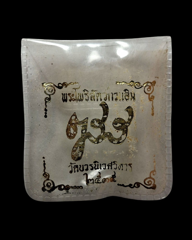 พระผง พระโพธิสัตว์กวนอิม วัดบวรนิเวศ ปี พ.ศ.2535 - 4