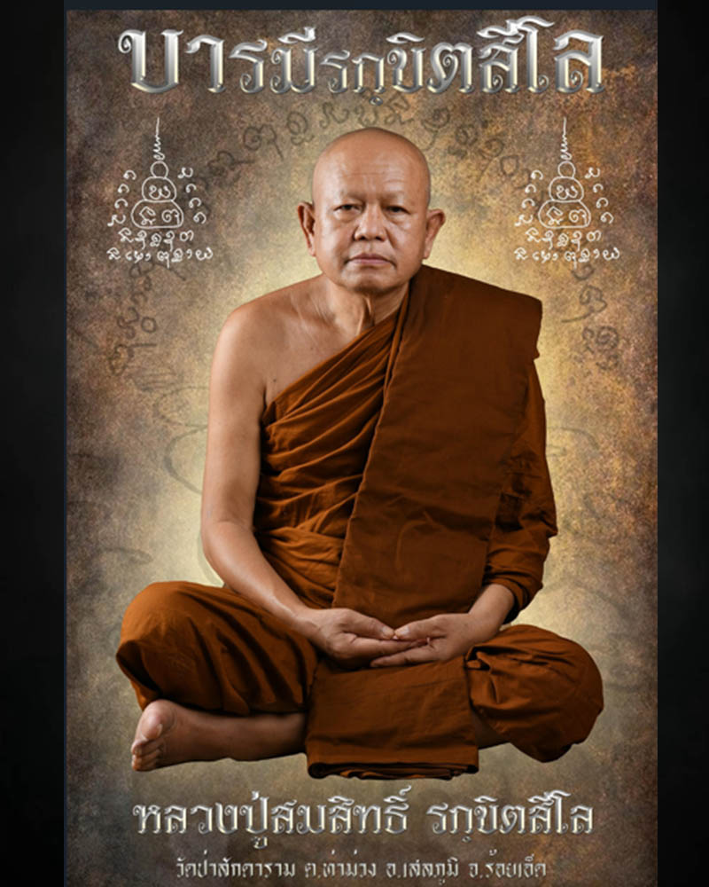 ล็อกเก็ต ฉากทอง เหนือดวง หลวงปู่สมสิทธิ์ รักขิตสีโล - 4