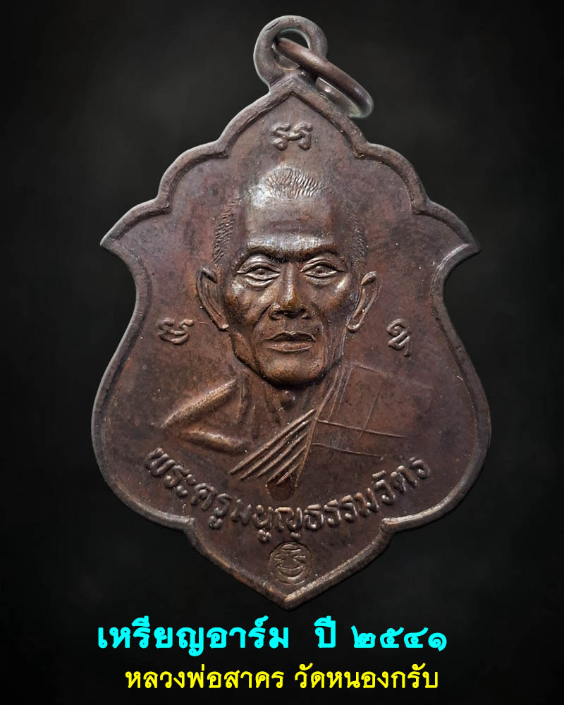 เหรียญอาร์ม หลวงพ่อสาคร วัดหนองกรับ ปี ๒๕๔๑ - 1
