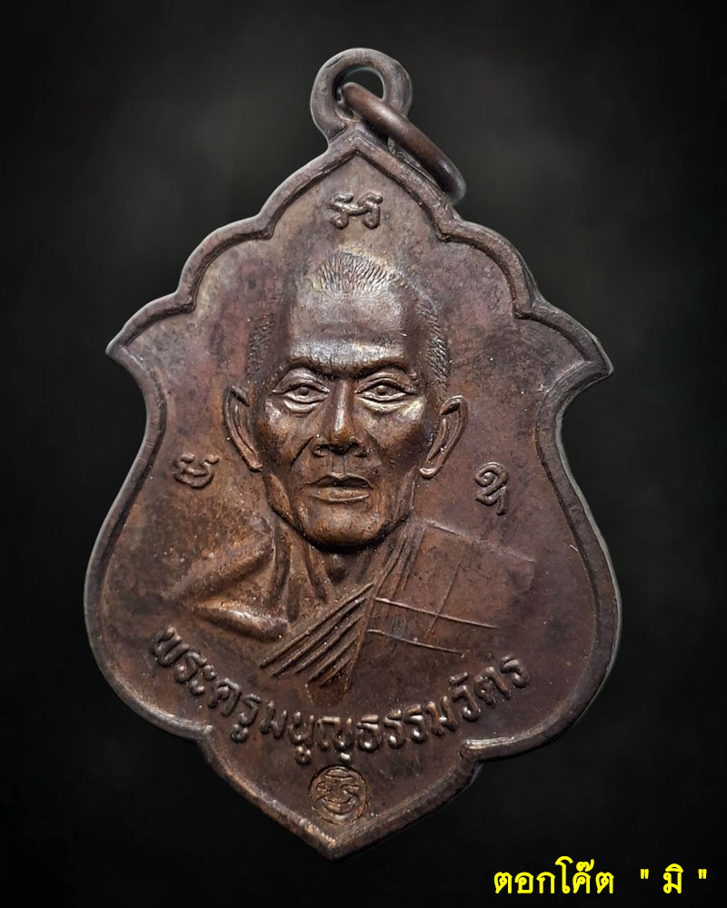 เหรียญอาร์ม หลวงพ่อสาคร วัดหนองกรับ ปี ๒๕๔๑ - 2