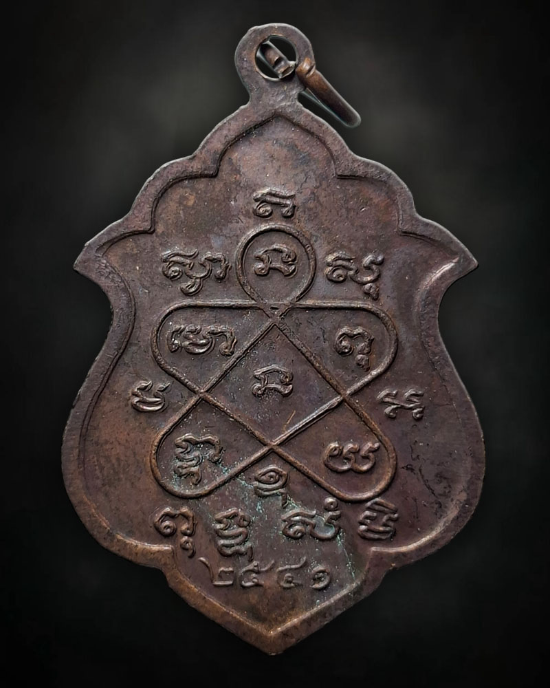 เหรียญอาร์ม หลวงพ่อสาคร วัดหนองกรับ ปี ๒๕๔๑ - 3