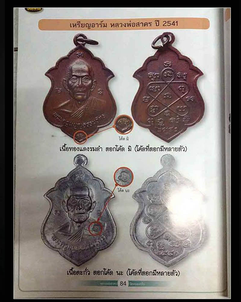 เหรียญอาร์ม หลวงพ่อสาคร  วัดหนองกรับ ปี ๒๕๔๑  - 4