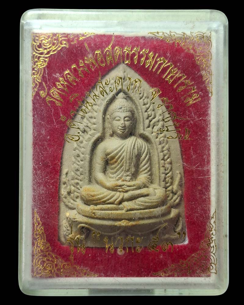 พระผง รุ่น นวกะ 53 หลวงป๋า วัดหลวงพ่อสดธรรมกายาราม  ปี 53 - 4