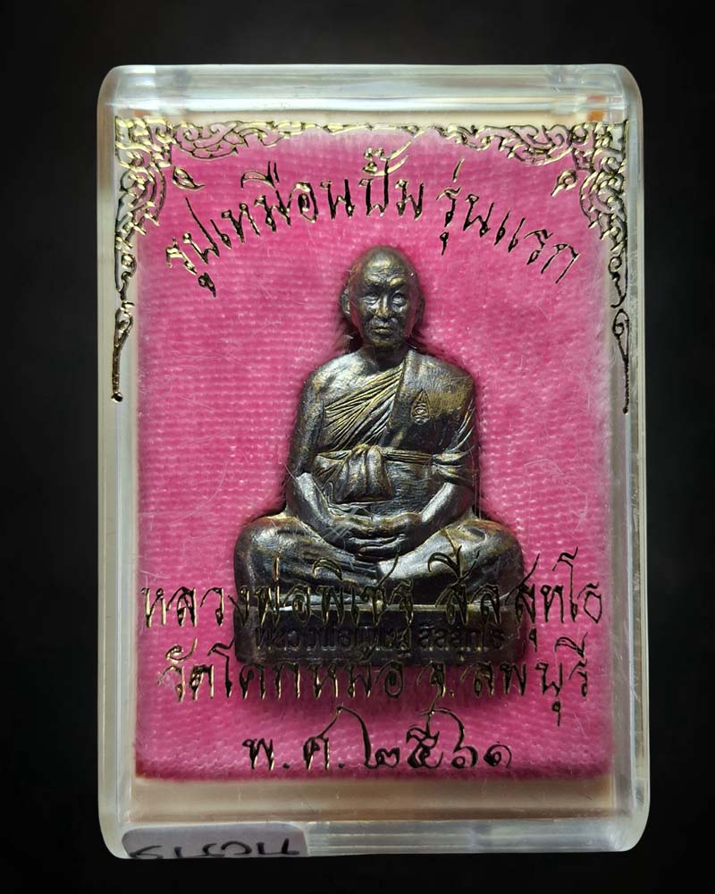 รูปหล่อปั้ม (รุ่นแรก) หลวงพ่อพิเชฐ วัดโคกหม้อ (เนื้อชนวน) - 4