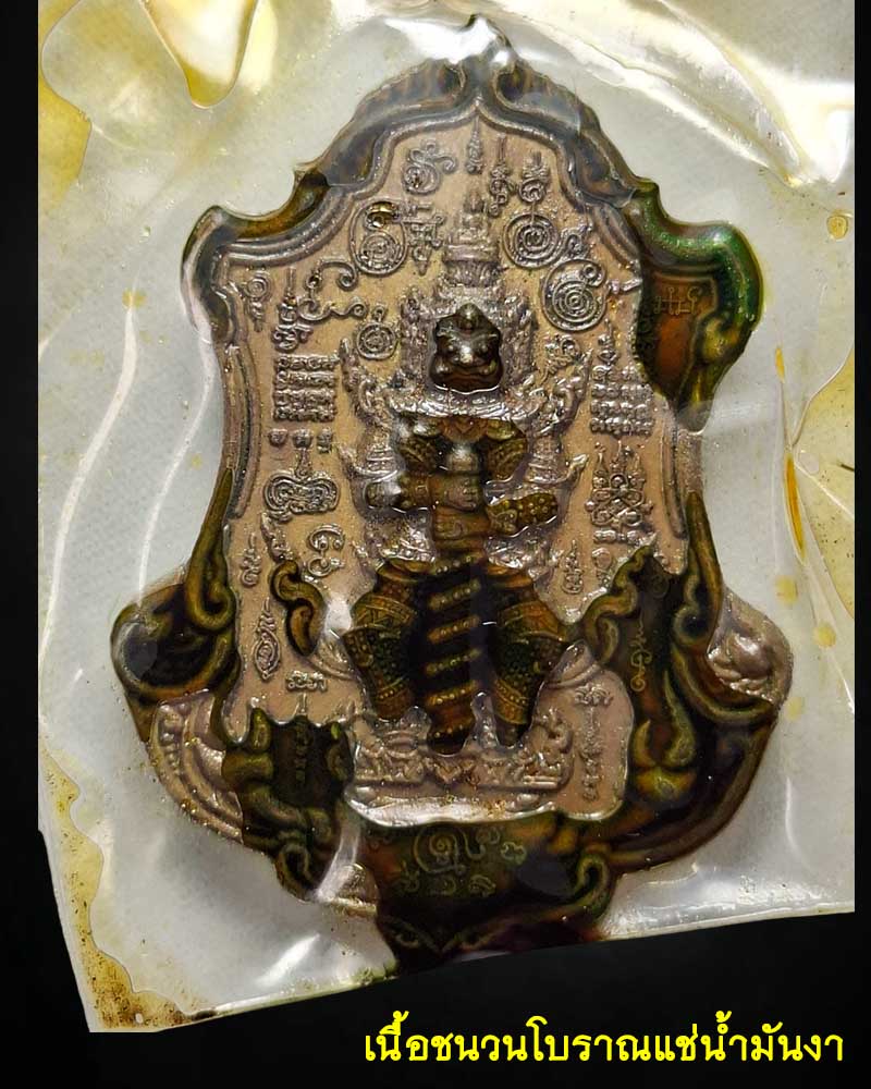 เหรียญ ทวิราชาเวสยักษ์ เทพมหาโภคทรัพย์ หลวงปู่นิ่ม เนื้อชนวนแช่น้ำมันงา - 2