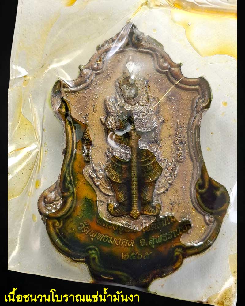 เหรียญ ทวิราชาเวสยักษ์ เทพมหาโภคทรัพย์ หลวงปู่นิ่ม เนื้อชนวนแช่น้ำมันงา - 3
