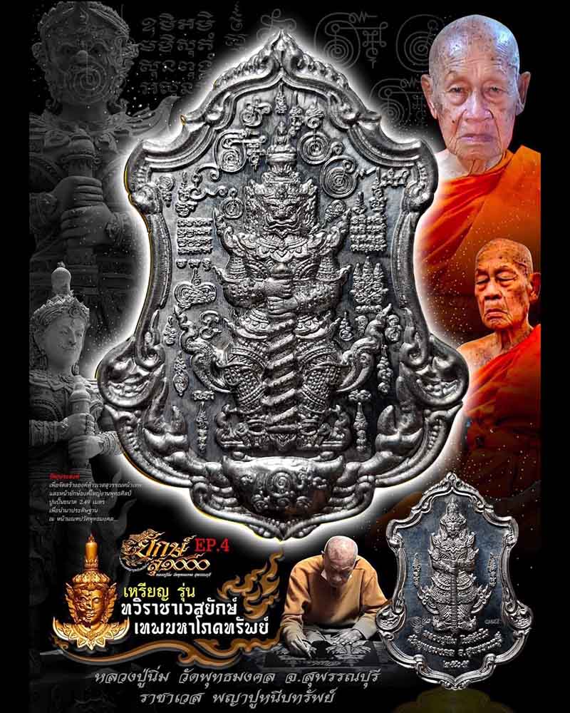 เหรียญ ทวิราชาเวสยักษ์ เทพมหาโภคทรัพย์ หลวงปู่นิ่ม เนื้อชนวนแช่น้ำมันงา - 4