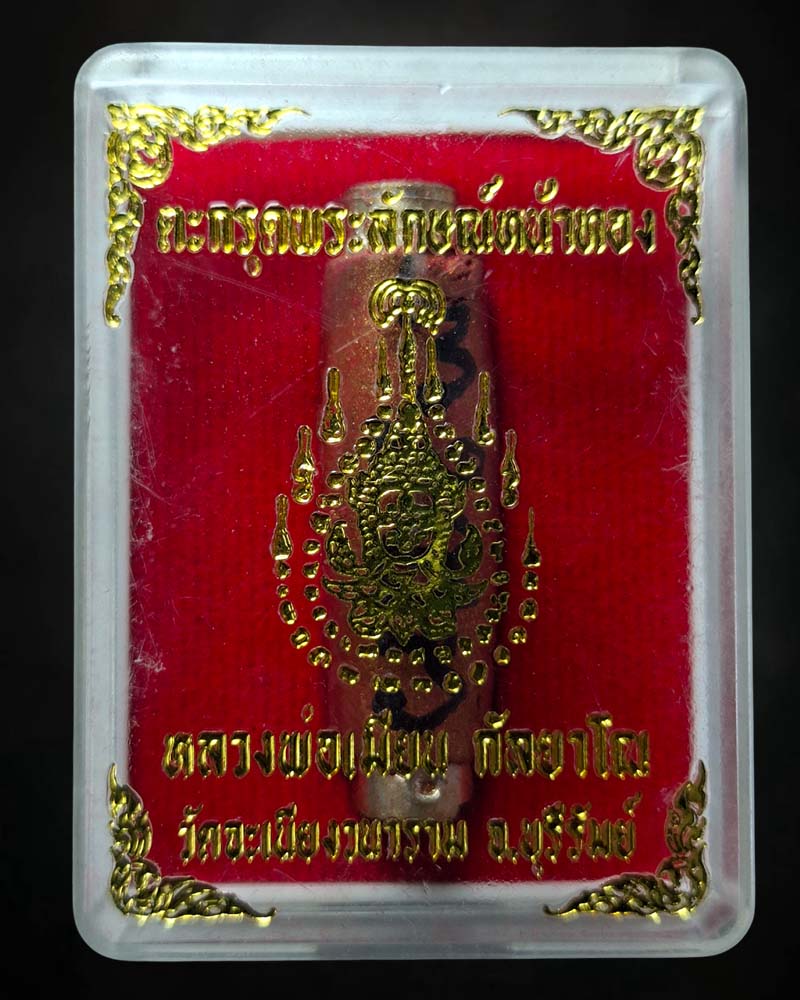 ตะกรุดพระลักษณ์หน้าทอง หลวงพ่อเมียน กัลยาโณ วัดบ้านจะเนียง - 4