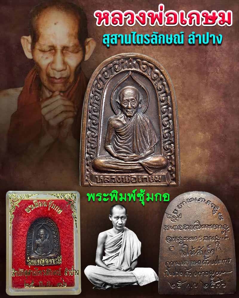 พระพิมพ์ซุ้มกอ หลวงพ่อเกษม เขมโก - 1