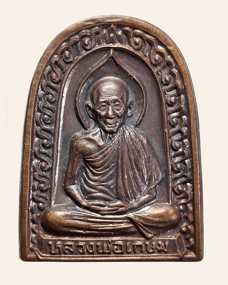 พระพิมพ์ซุ้มกอ หลวงพ่อเกษม เขมโก - 2