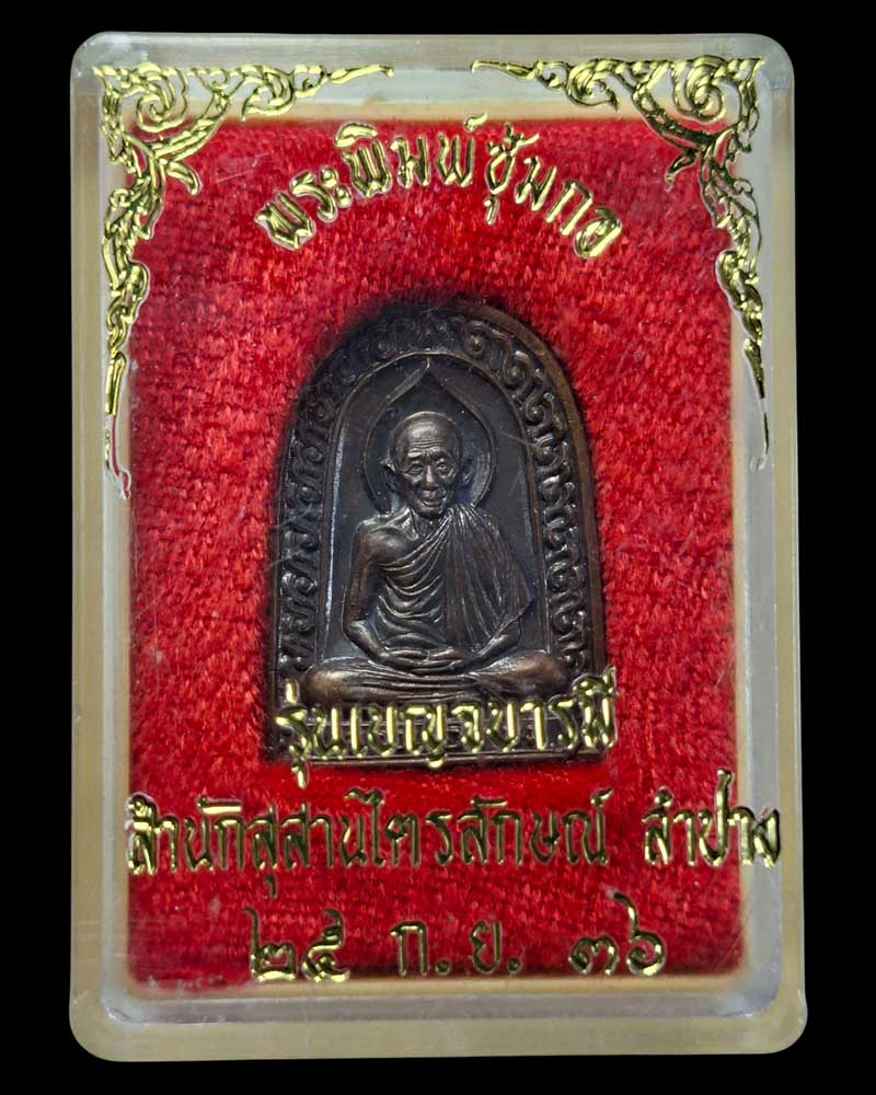 พระพิมพ์ซุ้มกอ หลวงพ่อเกษม เขมโก - 5