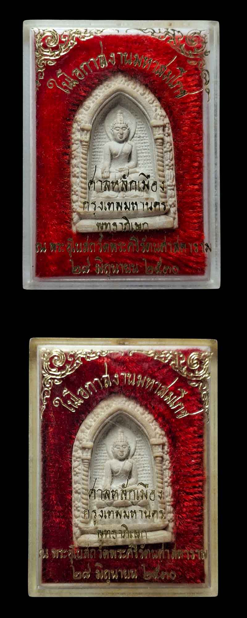 พระผงไพรีพินาศ สมโภชศาลหลักเมือง กทม. 2 องค์ - 4