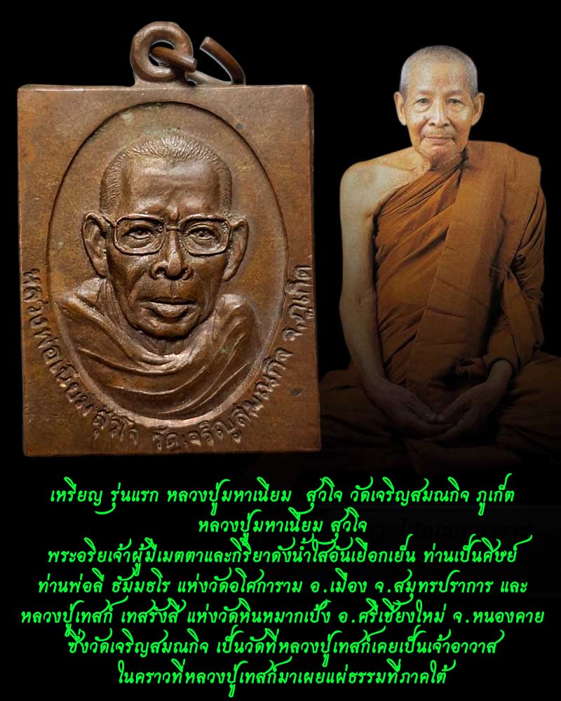 เหรียญ รุ่นแรก หลวงปู่มหาเนียม สุวโจ วัดเจริญสมณกิจ (วัดหลังศาล) ภูเก็ต - 1