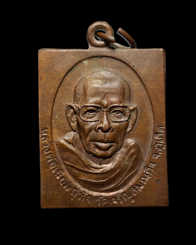 เหรียญ รุ่นแรก หลวงปู่มหาเนียม สุวโจ วัดเจริญสมณกิจ (วัดหลังศาล) ภูเก็ต - 2