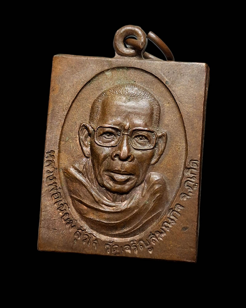 เหรียญ รุ่นแรก หลวงปู่มหาเนียม สุวโจ วัดเจริญสมณกิจ (วัดหลังศาล) ภูเก็ต - 3