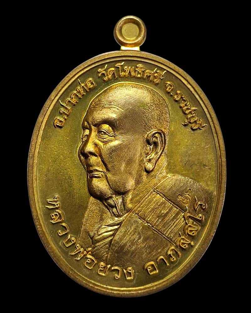 เหรียญ  หนุมานเรียกทรัพย์  หลวงปู่ยวง วัดโพธิ์ศรี - 2
