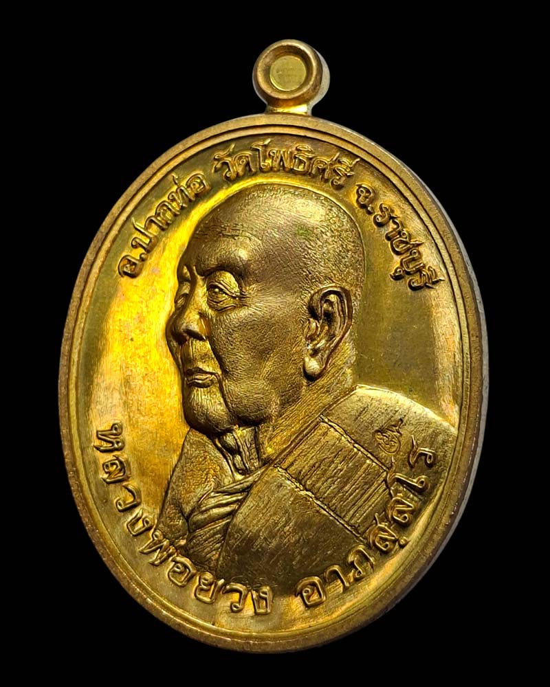เหรียญ  หนุมานเรียกทรัพย์  หลวงปู่ยวง วัดโพธิ์ศรี - 3
