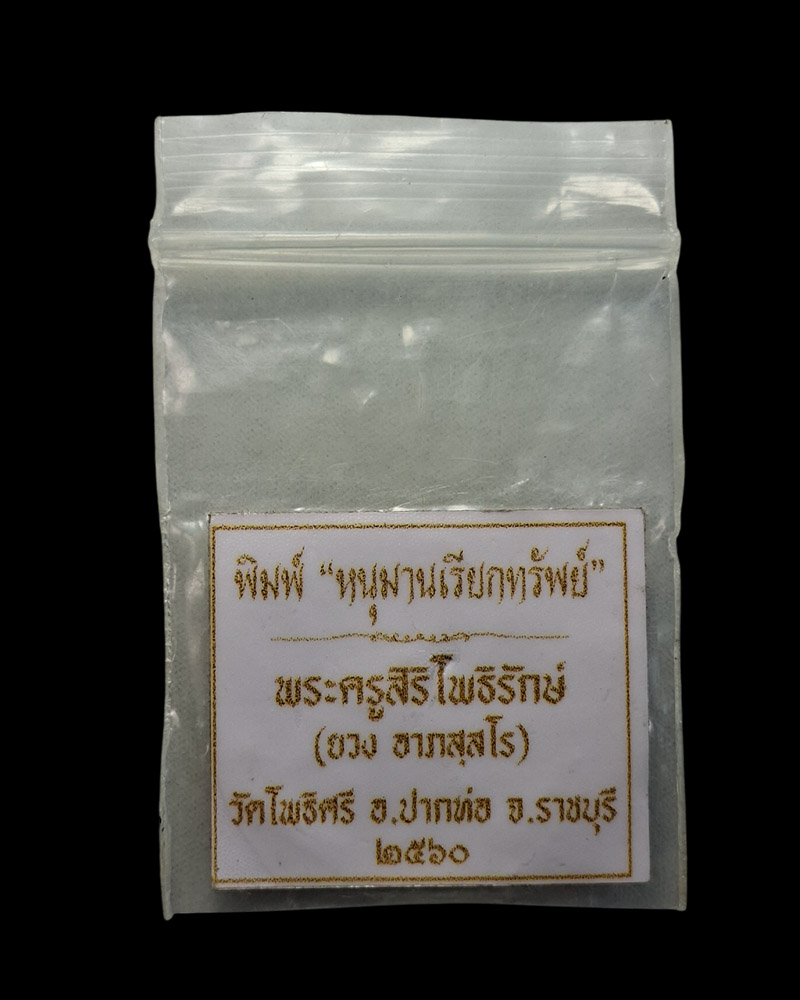 เหรียญ  หนุมานเรียกทรัพย์  หลวงปู่ยวง วัดโพธิ์ศรี - 5