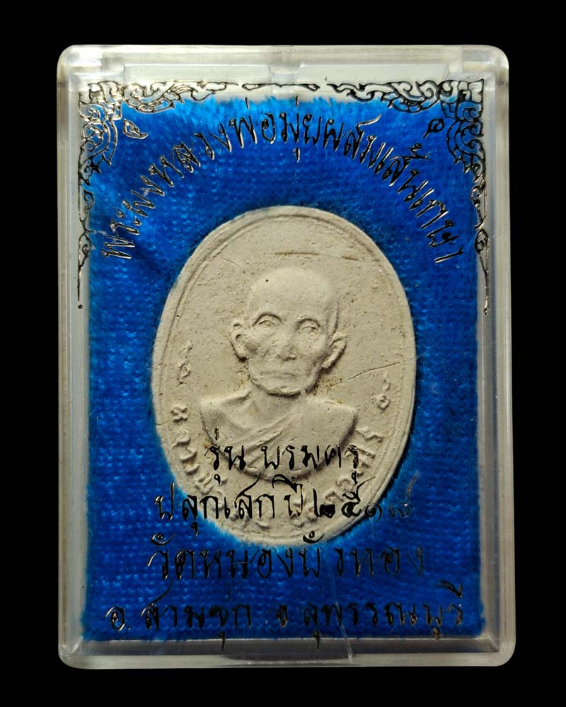 พระผง รูปเหมือน หลวงพ่อมุ่ย วัดดอนไร่  มีเกศา - 3