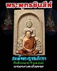 พระพุทธชินสีห์ สมเด็จพระญาณสังวรฯ ที่ระลึกครบ 90 ปี