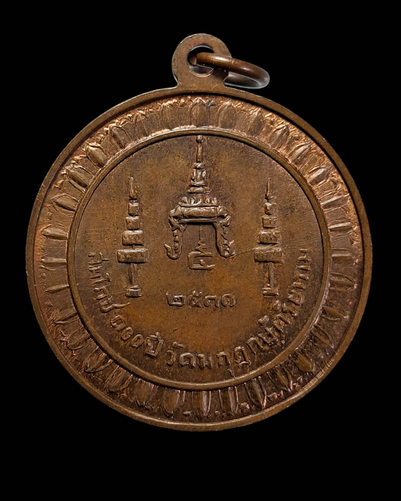 เหรียญพระสังฆราชจวน พิธีปลุกเสกวัตถุมงคล 100 ปี วัดมกุฏกษัตริยารามราชวรวิหาร - 3