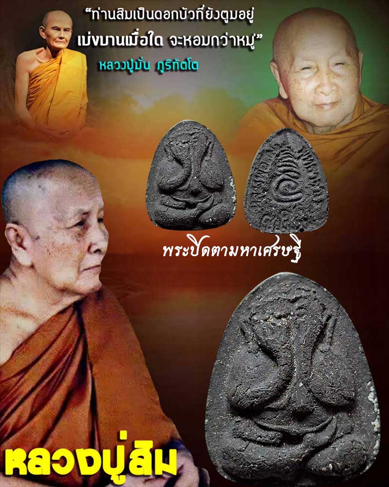 พระปิดตามหาเศรษฐี หลวงปู่สิม วัดถ้ำผาปล่อง พ.ศ.2518 - 1