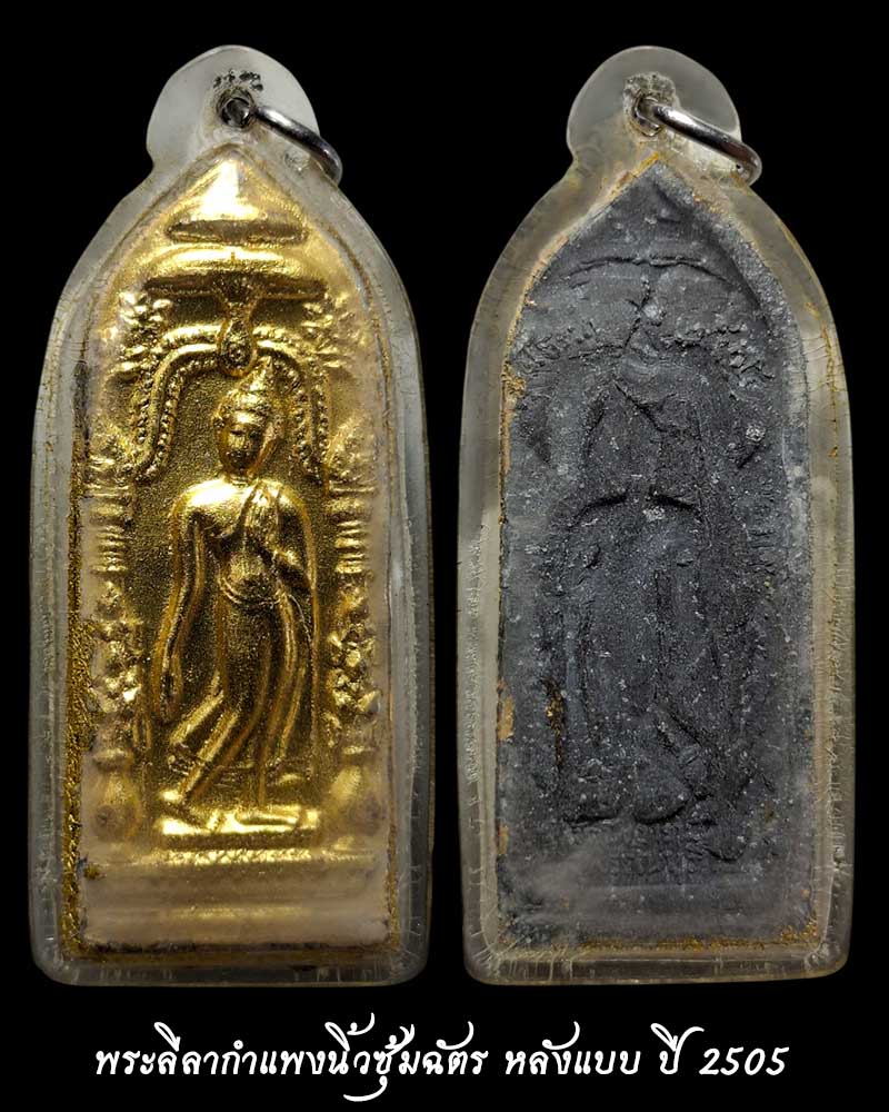 พระลีลากำแพงนิ้วซุ้มฉัตร หลวงพ่อขอม วัดไผ่โรงวัว (วัดโพธาราม) ปี 2505 - 2