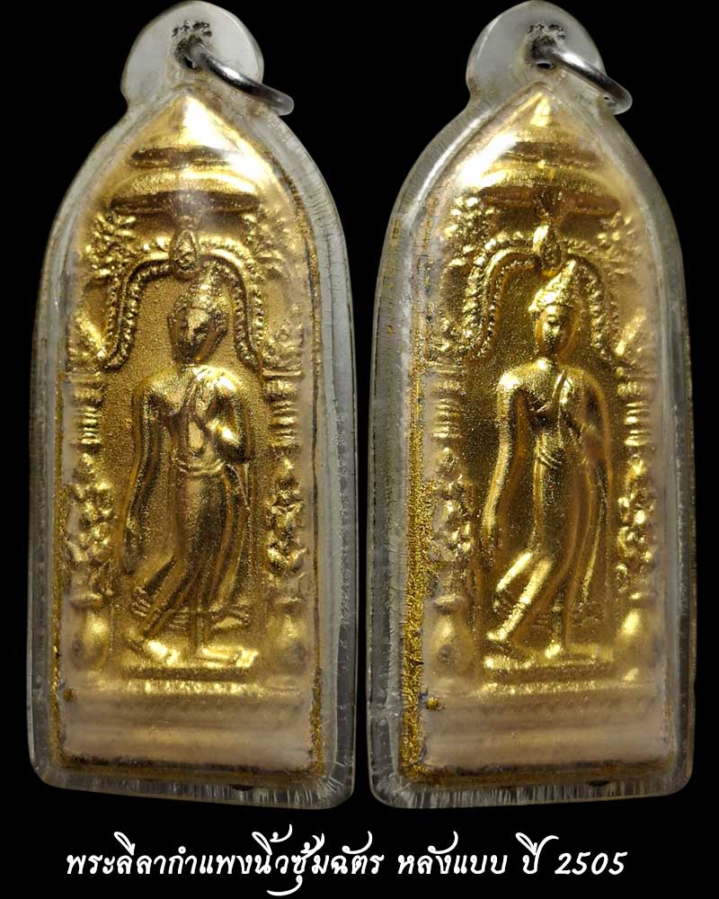 พระลีลากำแพงนิ้วซุ้มฉัตร หลวงพ่อขอม วัดไผ่โรงวัว (วัดโพธาราม) ปี 2505 - 3