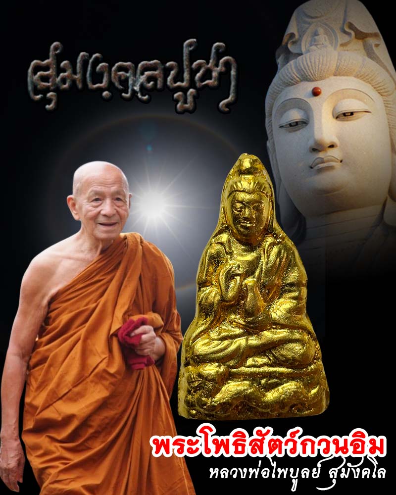พระโพธิสัตว์กวนอิม หลวงพ่อไพบูลย์ สุมังคโล วัดอนาลโยทิพยาราม - 1