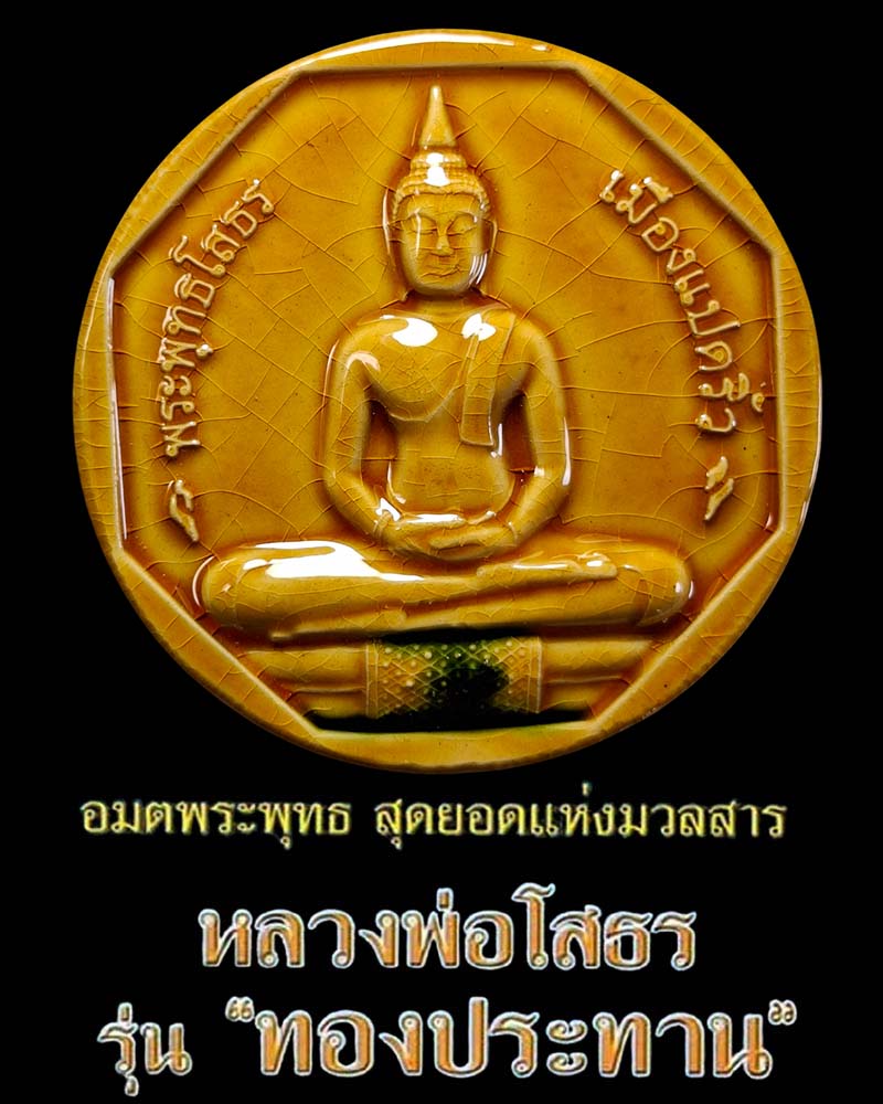 หลวงพ่อโสธร รุ่น "ทองประทาน" - 1