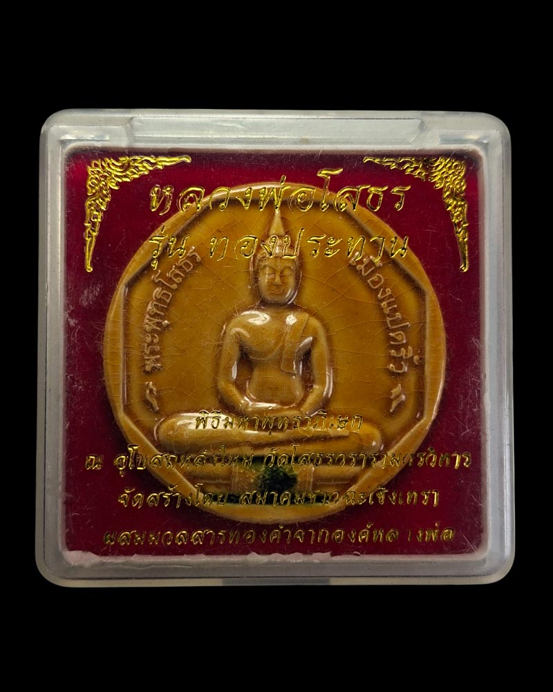 หลวงพ่อโสธร รุ่น "ทองประทาน" - 4