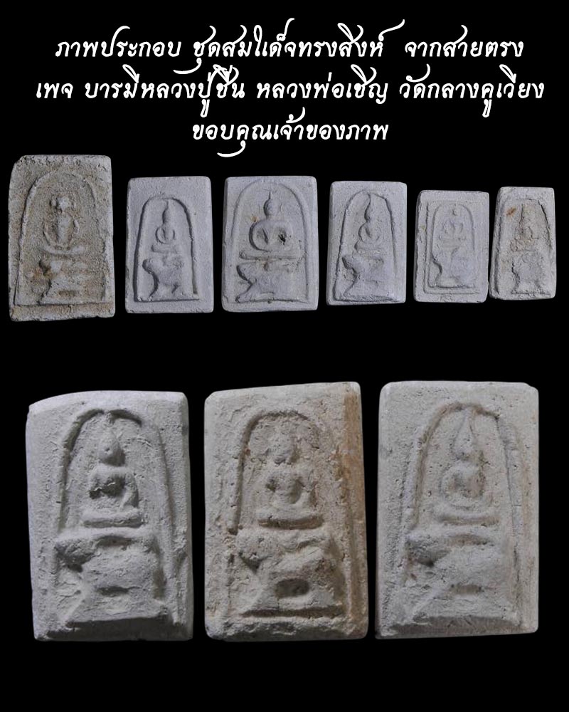 พระสมเด็จทรงสิงห์ หลวงพ่อชื่น วัดกลางคูเวียง (1) - 2