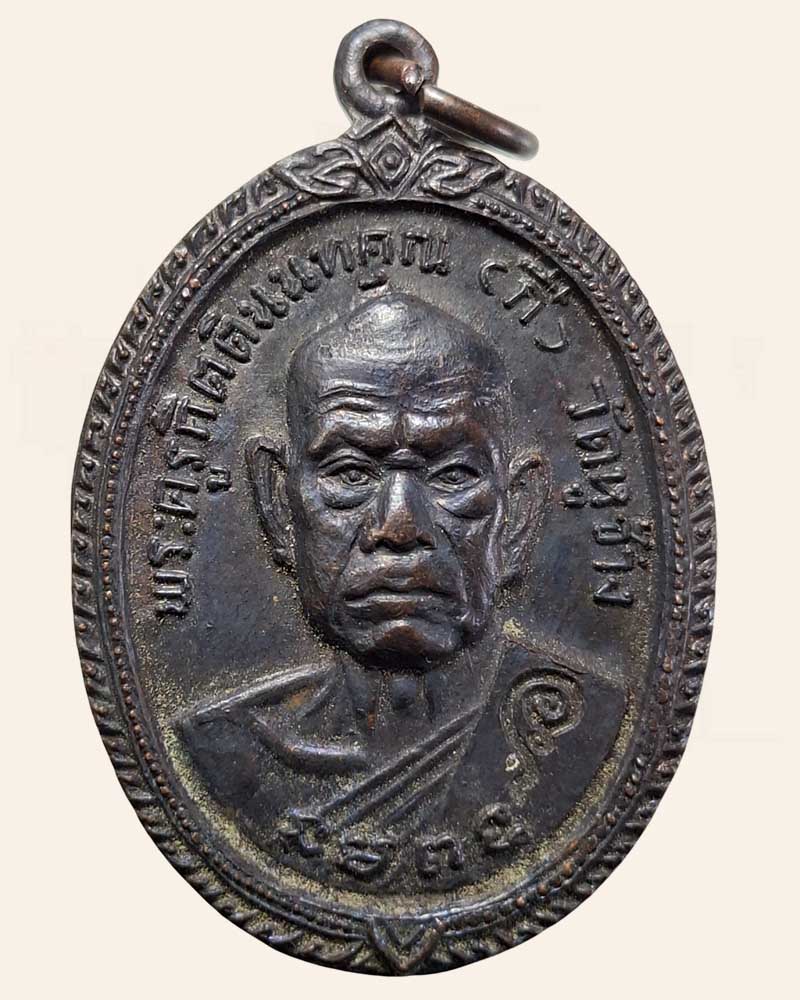 เหรียญหน้าดุ หลวงพ่อกี๋ วัดหูช้าง ปี 2519 - 2