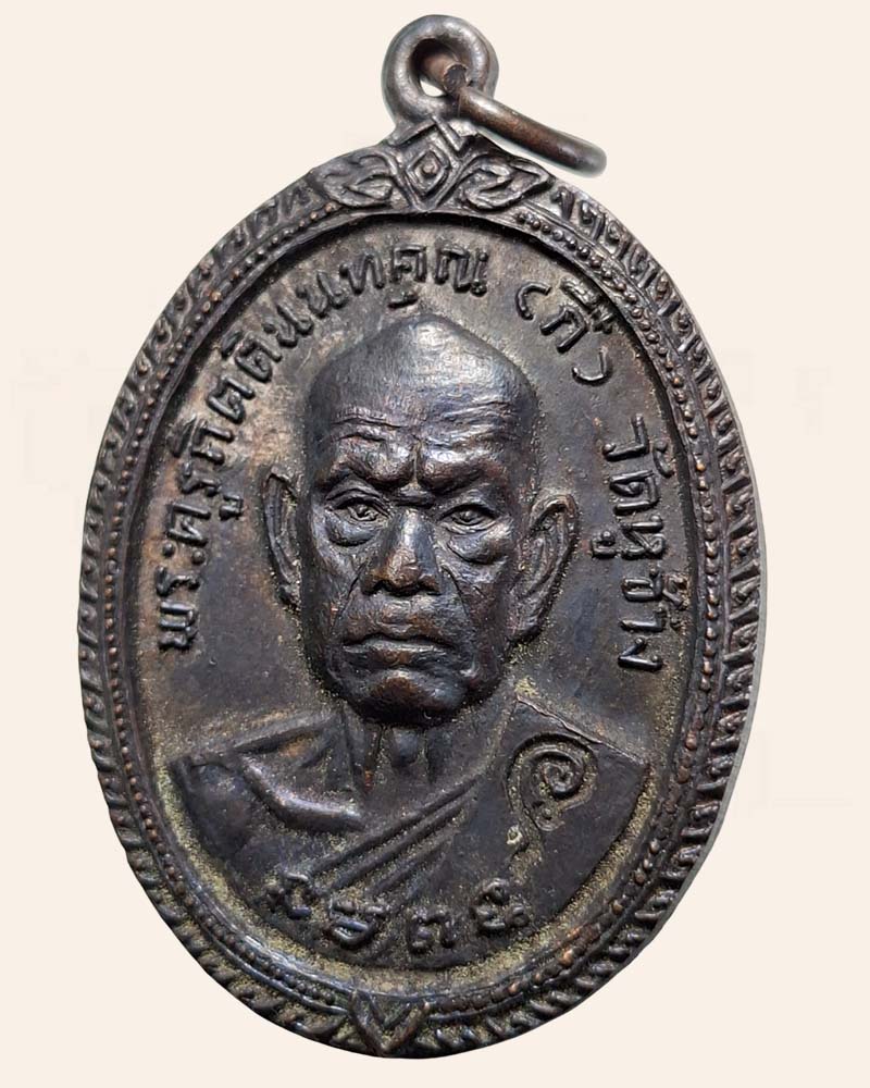 เหรียญหน้าดุ หลวงพ่อกี๋ วัดหูช้าง ปี 2519 - 3